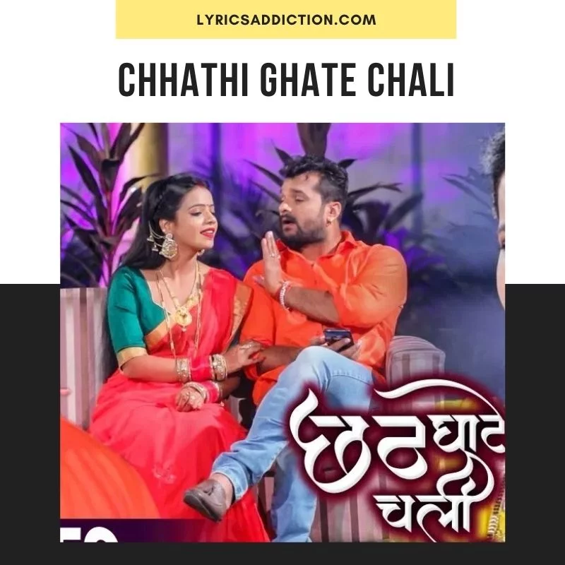 CHHATHI GHATE CHALI LYRICS | (छठी घाटे चली)