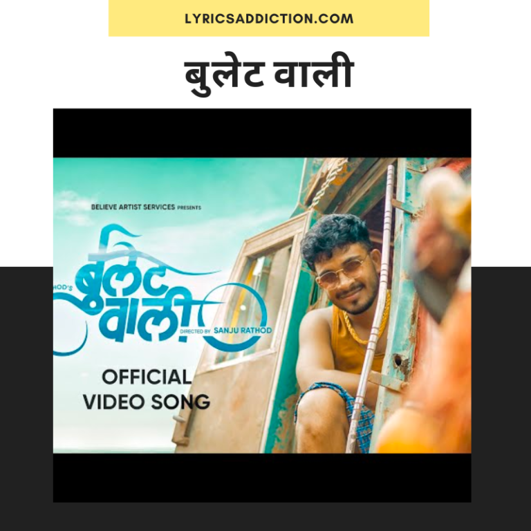 बुलेट वाली Bulletwali Marathi Song Lyrics Sanju Rathod Lyrics